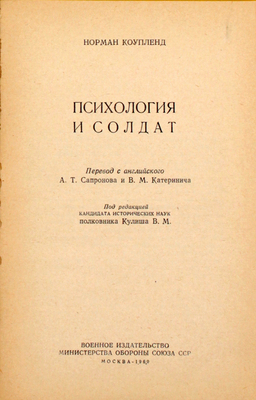 Коупленд Н. Психология и солдат / Пер. с англ. А.Т. Сапронова и В.М. Катеринича; под ред. В.М. Кулиша. М.: Воениздат, 1960.